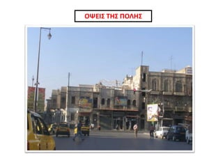 ΟΨΕΙΣ ΤΗΣ ΠΟΛΗΣ
 
