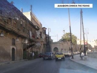 ΔΙΑΑΦΟΡΑ ΣΗΜΕΙΑ ΤΗΣ ΠΟΛΗΣ
 