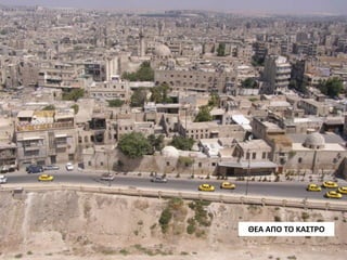 ΘΕΑ ΑΠΟ ΤΟ ΚΑΣΤΡΟ
 