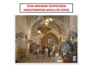 ΣΤΟΑ ΚΡΑΤΙΚΩΝ ΤΟΥΡΙΣΤΙΚΩΝ
ΚΑΤΑΣΤΗΜΑΤΩΝ ΔΙΠΛΑ ΣΤΑ ΣΟΥΚΣ
 
