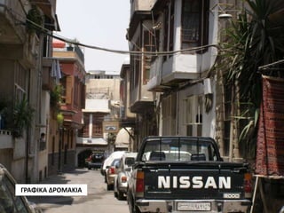 ΓΡΑΦΙΚΑ ΔΡΟΜΑΚΙΑ
 