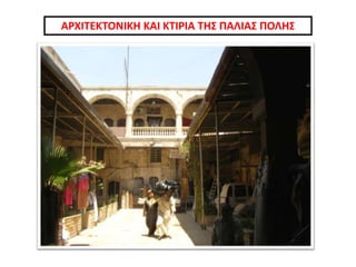 ΑΡΧΙΤΕΚΤΟΝΙΚΗ ΚΑΙ ΚΤΙΡΙΑ ΤΗΣ ΠΑΛΙΑΣ ΠΟΛΗΣ
 