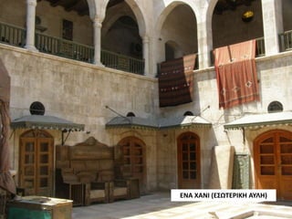 ΕΝΑ ΧΑΝΙ (ΕΣΩΤΕΡΙΚΗ ΑΥΛΗ)
 