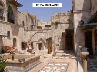 ΚΤΗΡΙΑ, ΣΤΟΕΣ, ΑΥΛΕΣ
 