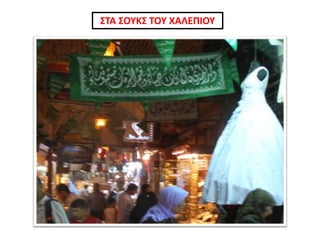 ΣΤΑ ΣΟΥΚΣ ΤΟΥ ΧΑΛΕΠΙΟΥ
 