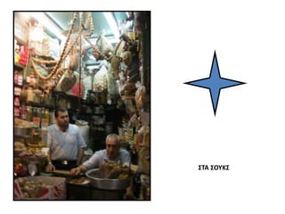 ΣΤΑ ΣΟΥΚΣ
 