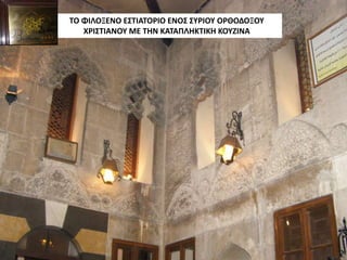 ΤΟ ΦΙΛΟΞΕΝΟ ΕΣΤΙΑΤΟΡΙΟ ΕΝΟΣ ΣΥΡΙΟΥ ΟΡΘΟΔΟΞΟΥ
ΧΡΙΣΤΙΑΝΟΥ ΜΕ ΤΗΝ ΚΑΤΑΠΛΗΚΤΙΚΗ ΚΟΥΖΙΝΑ
 