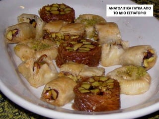 ΑΝΑΤΟΛΙΤΙΚΑ ΓΛΥΚΑ ΑΠΟ
ΤΟ ΙΔΙΟ ΕΣΤΙΑΤΟΡΙΟ
 