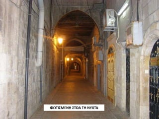 ΦΩΤΙΣΜΕΝΗ ΣΤΟΑ ΤΗ ΝΥΧΤΑ
 