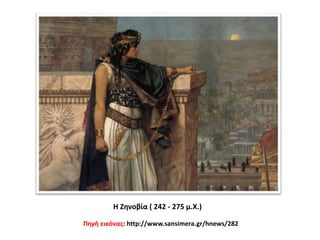 Η Ζηνοβία ( 242 - 275 μ.Χ.)
Πηγή εικόνας: http://www.sansimera.gr/hnews/282
 