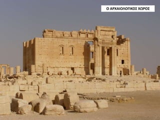 Ο ΑΡΧΑΙΟΛΟΓΙΚΟΣ ΧΩΡΟΣ
 