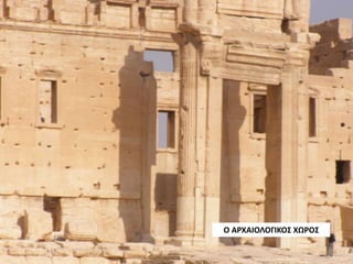 Ο ΑΡΧΑΙΟΛΟΓΙΚΟΣ ΧΩΡΟΣ
 