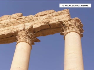 Ο ΑΡΧΑΙΟΛΟΓΙΚΟΣ ΧΩΡΟΣ
 