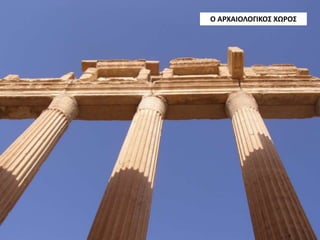 Ο ΑΡΧΑΙΟΛΟΓΙΚΟΣ ΧΩΡΟΣ
 