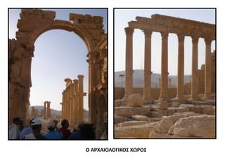 Ο ΑΡΧΑΙΟΛΟΓΙΚΟΣ ΧΩΡΟΣ
 