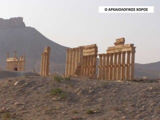 Ο ΑΡΧΑΙΟΛΟΓΙΚΟΣ ΧΩΡΟΣ
 