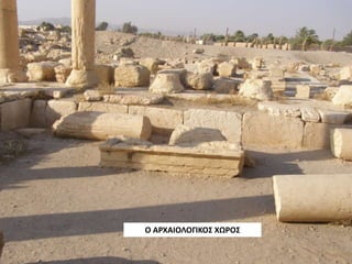 Ο ΑΡΧΑΙΟΛΟΓΙΚΟΣ ΧΩΡΟΣ
 