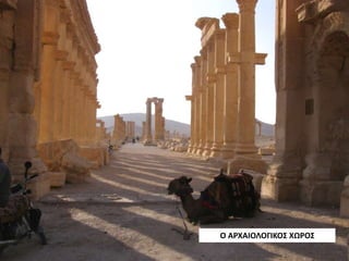 Ο ΑΡΧΑΙΟΛΟΓΙΚΟΣ ΧΩΡΟΣ
 