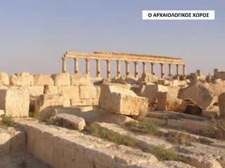 Ο ΑΡΧΑΙΟΛΟΓΙΚΟΣ ΧΩΡΟΣ
 