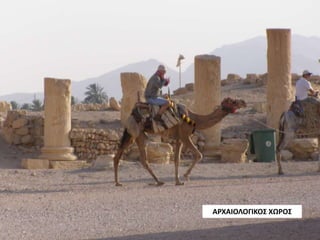 ΑΡΧΑΙΟΛΟΓΙΚΟΣ ΧΩΡΟΣ
 