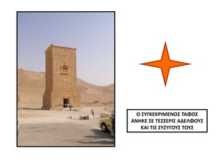 Ο ΣΥΓΚΕΚΡΙΜΕΝΟΣ ΤΑΦΟΣ
ΑΝΗΚΕ ΣΕ ΤΕΣΣΕΡΙΣ ΑΔΕΛΦΟΥΣ
ΚΑΙ ΤΙΣ ΣΥΖΥΓΟΥΣ ΤΟΥΣ
 