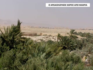 Ο ΑΡΧΑΙΟΛΟΓΙΚΟΣ ΧΩΡΟΣ ΑΠΟ ΜΑΚΡΙΑ
 