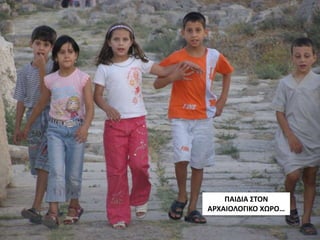 ΠΑΙΔΙΑ ΣΤΟΝ
ΑΡΧΑΙΟΛΟΓΙΚΟ ΧΩΡΟ…
 