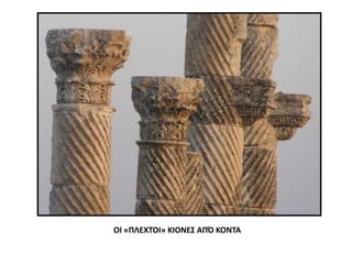 ΟΙ «ΠΛΕΧΤΟΙ» ΚΙΟΝΕΣ ΑΠΌ ΚΟΝΤΑ
 