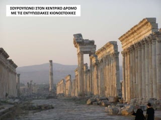 ΣΟΥΡΟΥΠΩΝΕΙ ΣΤΟΝ ΚΕΝΤΡΙΚΟ ΔΡΟΜΟ
ΜΕ ΤΙΣ ΕΝΤΥΠΩΣΙΑΚΕΣ ΚΙΟΝΟΣΤΟΙΧΙΕΣ
 