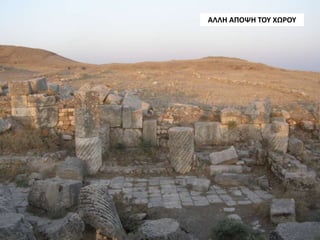 ΑΛΛΗ ΑΠΟΨΗ ΤΟΥ ΧΩΡΟΥ
 