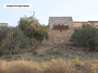 ΕΞΟΧΗ ΣΤΗ ΝΕΑ ΠΟΛΗ
 