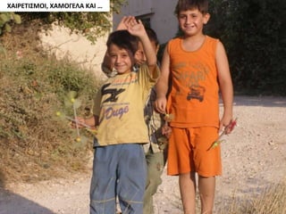 ΧΑΙΡΕΤΙΣΜΟΙ, ΧΑΜΟΓΕΛΑ ΚΑΙ …
 