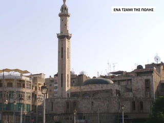 ΕΝΑ ΤΖΑΜΙ ΤΗΣ ΠΟΛΗΣ
 