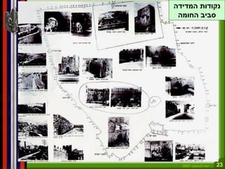 23‫לנגוצקי‬ ‫יוסי‬2007
‫החומה‬ ‫מידות‬
‫פנימי‬ ‫גובה‬,‫חיצוני‬ ‫גובה‬,‫עובי‬
‫המדידה‬ ‫נקודות‬
‫החומה‬ ‫סביב‬
 