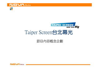 Taiper Screen台北幕光
             台北幕光
    節目內容概念企劃
 