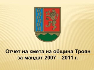 Отчет на кмета на община Троян за мандат 2007 – 2011 г. 