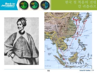 한국 첫 복음의 전령 칼 귀츨라프 