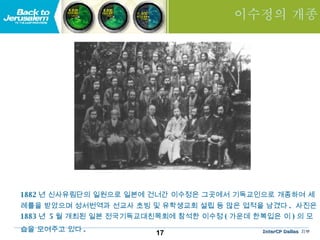 1882 년 신사유림단의 일원으로 일본에 건너간 이수정은 그곳에서 기독교인으로 개종하여 세례를을 받았으며 성서번역과 선교사 초빙 및 유학생교회 설립 등 많은 업적을 남겼다 .  사진은  1883 년  5 월 개최된 일본 전국기독교대친목회에 참석한 이수정 ( 가운데 한복입은 이 ) 의 모습을 모여주고 있다 .   이수정의 개종 