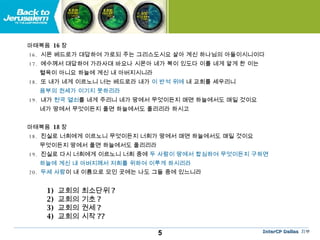 마태복음  16 장 16.  시몬 베드로가 대답하여 가로되 주는 그리스도시요 살아 계신 하나님의 아들이시니이다  17.  예수께서 대답하여 가라사대 바요나 시몬아 네가 복이 있도다 이를 네게 알게 한 이는  혈육이 아니요 하늘에 계신 내 아버지시니라  18.  또 내가 네게 이르노니 너는 베드로라 내가  이 반석 위에  내 교회를 세우리니  음부의 권세가 이기지 못하리라  19.  내가  천국 열쇠 를 네게 주리니 네가 땅에서 무엇이든지 매면 하늘에서도 매일 것이요  네가 땅에서 무엇이든지 풀면 하늘에서도 풀리리라 하시고  마태복음  18 장 18.  진실로 너희에게 이르노니 무엇이든지 너희가 땅에서 매면 하늘에서도 매일 것이요  무엇이든지 땅에서 풀면 하늘에서도 풀리리라  19.  진실로 다시 너희에게 이르노니 너희 중에  두 사람이 땅에서 합심하여 무엇이든지 구하면  하늘에 계신 내 아버지께서 저희를 위하여 이루게 하시리라   20.  두세 사람 이 내 이름으로 모인 곳에는 나도 그들 중에 있느니라   1)  교회의 최소단위 ? 2)  교회의 기초 ? 3)  교회의 권세 ?  4)  교회의 시작 ?? 