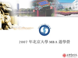 2007 年北京大學 MBA 遊學營 