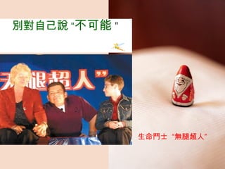 別對自己說  “ 不可能   ”   生命鬥士  “無腿超人”   