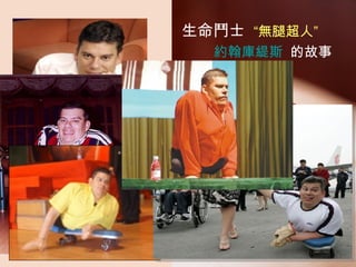 約翰庫緹斯   的故事 生命鬥士  “無腿超人”   