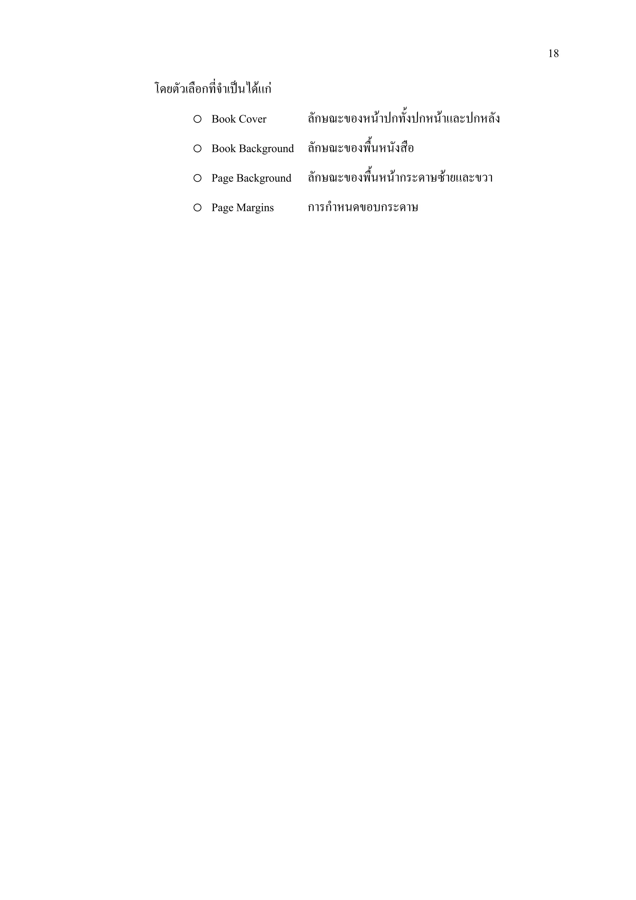 18

โดยตัวเลือกทีจําเปนไดแก
             ่
        o Book Cover         ลักษณะของหนาปกทั้งปกหนาและปกหลัง
        o Book Background ลักษณะของพืนหนังสือ
                                     ้
        o Page Background ลักษณะของพืนหนากระดาษซายและขวา
                                     ้
        o Page Margins       การกําหนดขอบกระดาษ
 