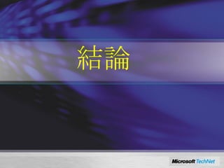 結論 