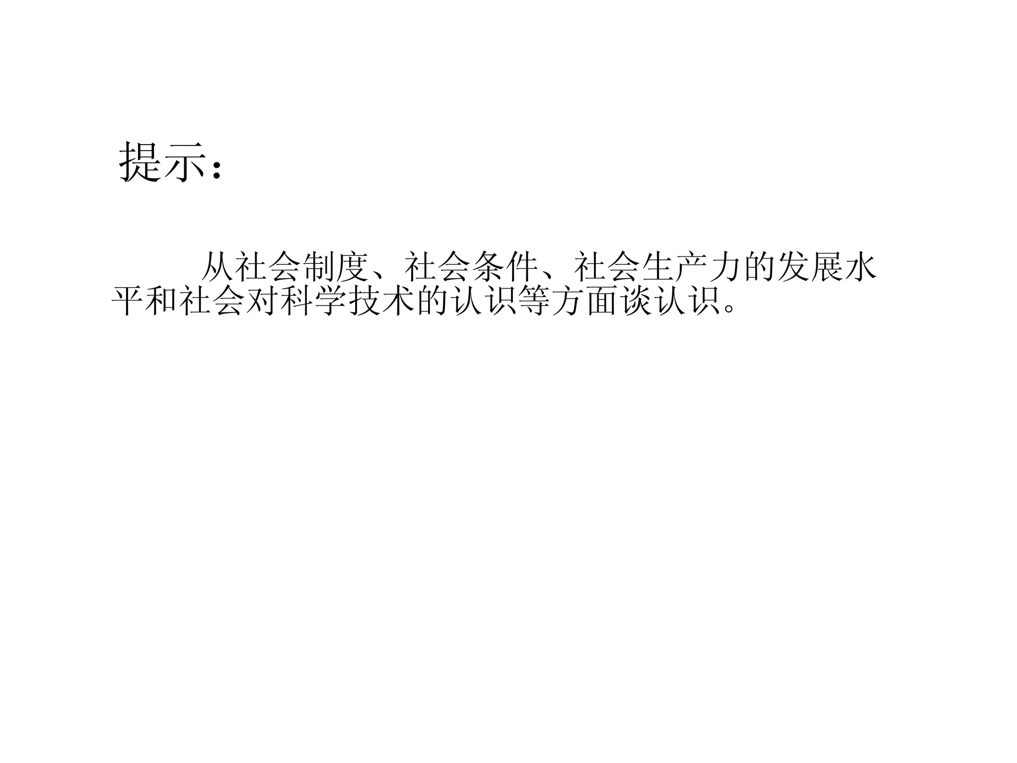 从社会制度、社会条件、社会生产力的发展水平和社会对科学技术的认识等方面谈认识。 提示： 
