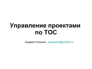 Управление проектами  по ТОС [email_address] Андрей Степенко 