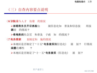 （三）自查内容要点说明 （ 6 ）培训与人才队伍建设的情况 本地区对领导干部和公务员开展信息化知识普及和信息技术应用技能培训的情况？ 本地区向社会宣传和普及电子政务知识的情况？   （ 7 ）电子政务规划制定和实施的情况 本地区是否制定了 “十五”电子政务（信息化）发展规划？执行情况及存在哪些问题？ 本地区是否制定了“十一五”电子政务（信息化）发展规划？ 