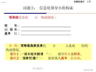 问题 2 ： 信息化领导小组构成 本地区信息化领导小组构成情况： 组  长： _______________________________ 副  组 长： _______________________________ 成员单位： _______________________________ 目  的： 了解各地区信息化领导小组负责人及成员单位的构成情况。 说明 1 ： “组长”、“副组长”一栏请填写 姓名 及 职务 。 说明 2 ： “成员单位”一栏请依次填入 成员单位名称 。 