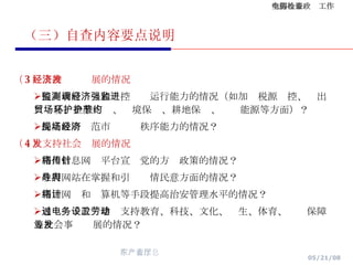 （三）自查内容要点说明 （ 3 ）支持经济发展的情况 提高政府监测和调控经济运行能力的情况（如加强税源监控、进出口贸易、金融市场、环境保护、耕地保护、节约能源等方面）？ 提高政府规范市场经济秩序能力的情况？ （ 4 ）支持社会发展的情况 利用信息网络平台宣传党的方针政策的情况？ 政府网站在掌握和引导舆情民意方面的情况？ 利用网络和计算机等手段提高治安管理水平的情况？ 通过电子政务建设支持教育、科技、文化、卫生、体育、劳动保障等社会事业发展的情况？ 