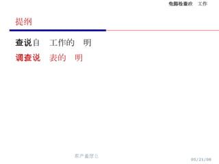 提纲 一、自查工作的说明 二、调查表的说明 